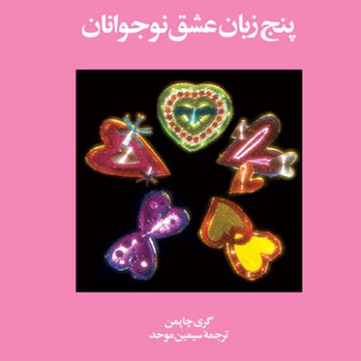 فروش کتاب پنج زبان عشق 3