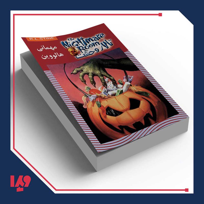 کتاب تالار وحشت 10 - مهمانی هالووین