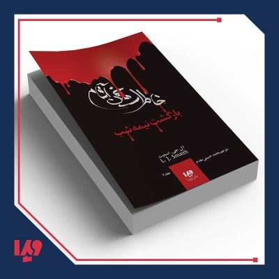 کتاب خاطرات خون آشام 7 - بازگشت نیمه شب